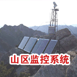 偏远山区光伏太阳能供电监控系统99久久夜色精品保护